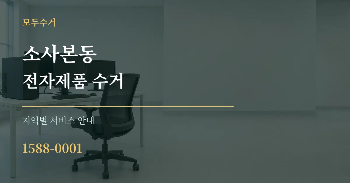 소사본동 전자제품 수거 대표 안내 그래픽