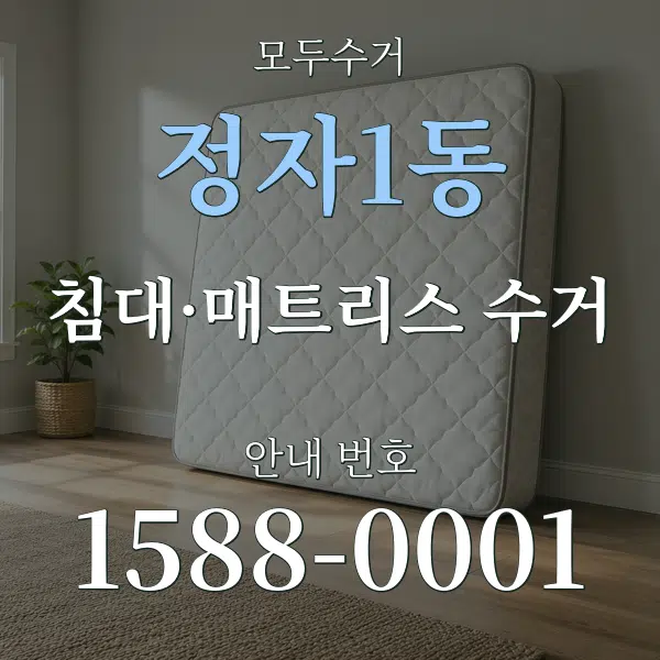 정자1동 침대·매트리스 수거 대표 안내 그래픽