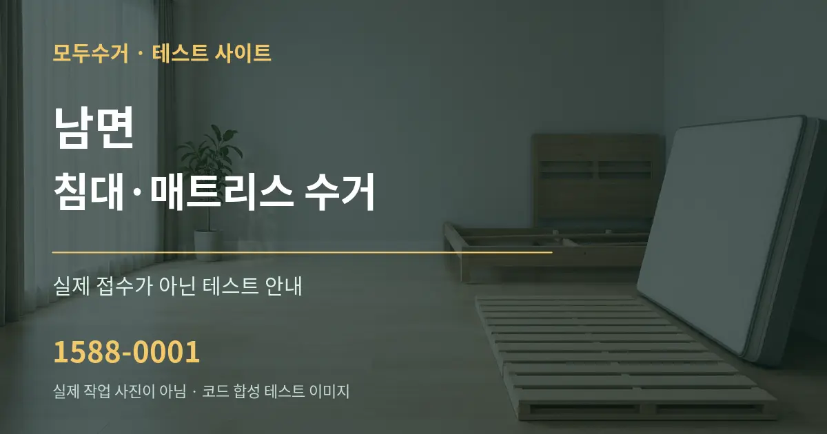 남면 침대·매트리스 수거 테스트 상담 안내 그래픽