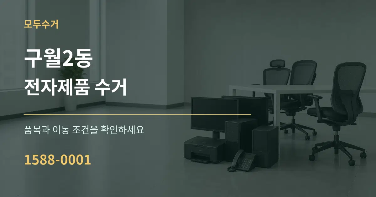 구월2동 전자제품 수거 서비스 이용 안내 그래픽