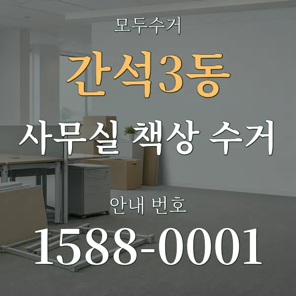 간석3동 사무실 책상 수거 대표 안내 그래픽
