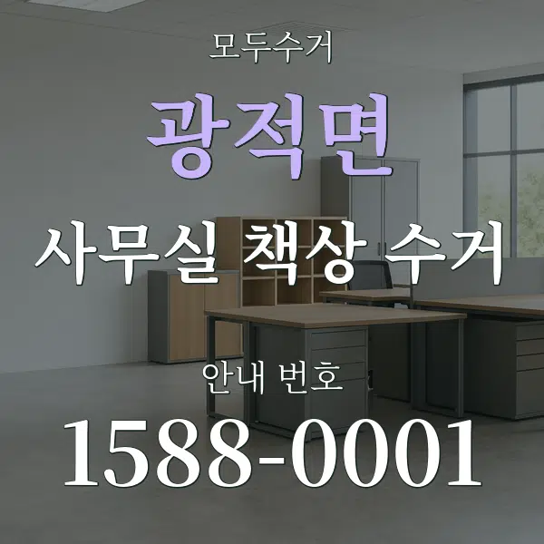 광적면 사무실 책상 수거 대표 안내 그래픽