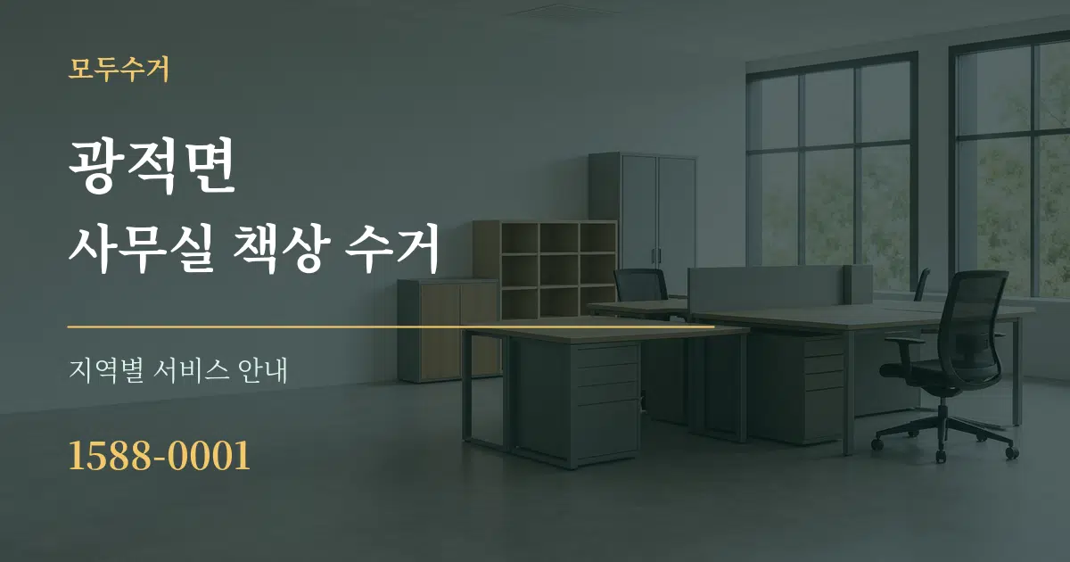 광적면 사무실 책상 수거 대표 안내 그래픽