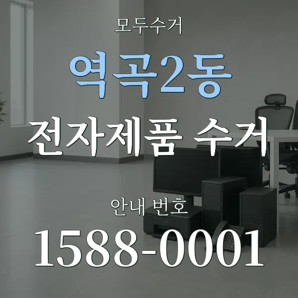 역곡2동 전자제품 수거 대표 안내 그래픽