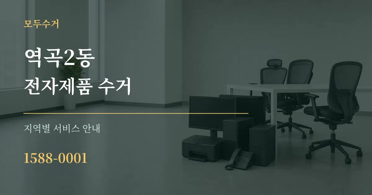 역곡2동 전자제품 수거 대표 안내 그래픽