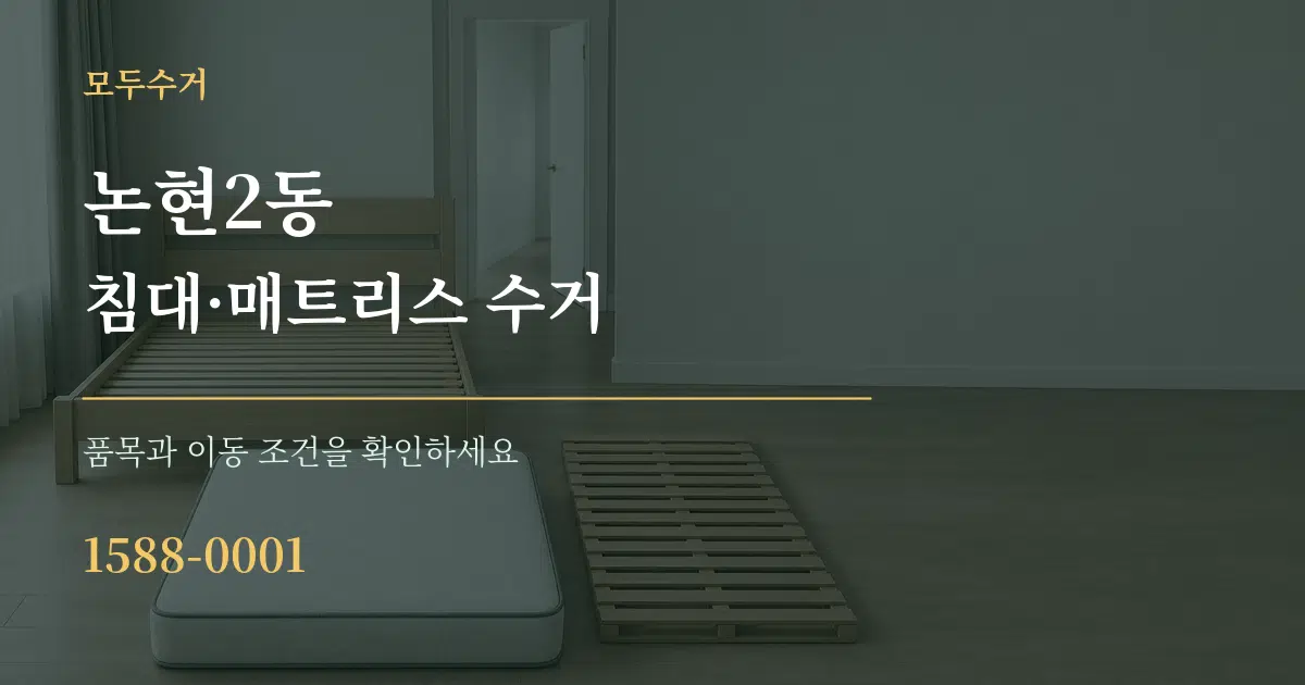 논현2동 침대·매트리스 수거 서비스 이용 안내 그래픽