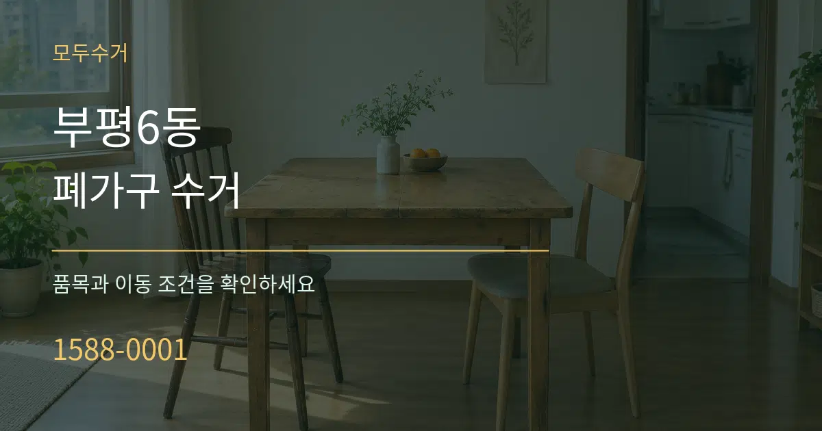부평6동 폐가구 수거 서비스 이용 안내 그래픽