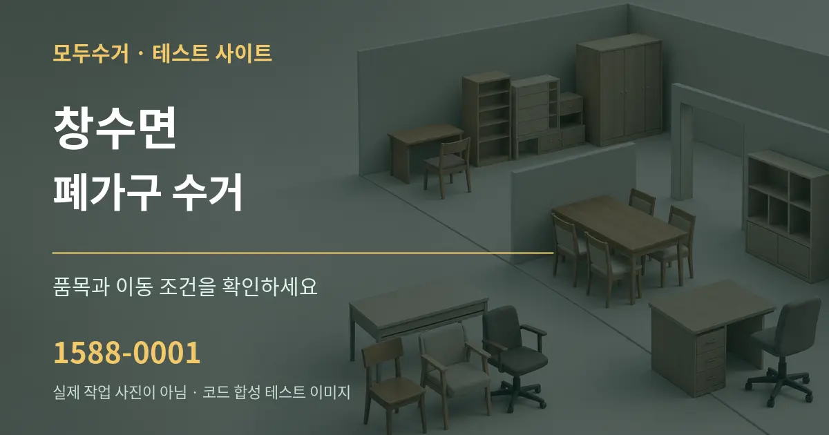 창수면 폐가구 수거 작업 조건 안내 그래픽