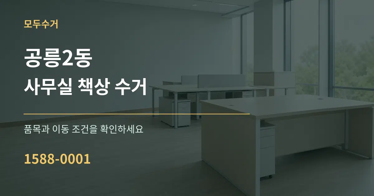 공릉2동 사무실 책상 수거 작업 조건 안내 그래픽