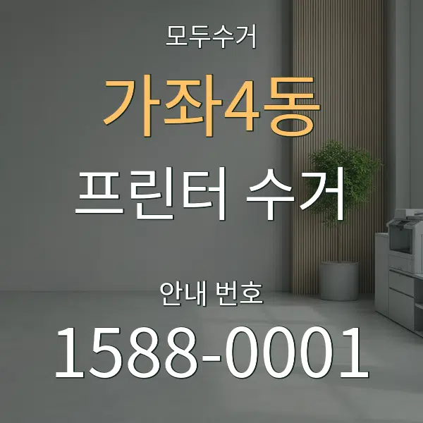 가좌4동 프린터 수거 대표 안내 그래픽