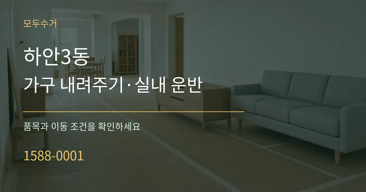 하안3동 가구 내려주기·실내 운반 서비스 이용 안내 그래픽