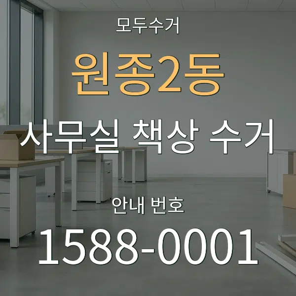 원종2동 사무실 책상 수거 대표 안내 그래픽