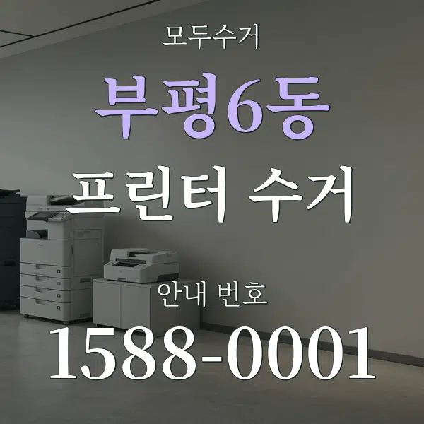 부평6동 프린터 수거 대표 안내 그래픽