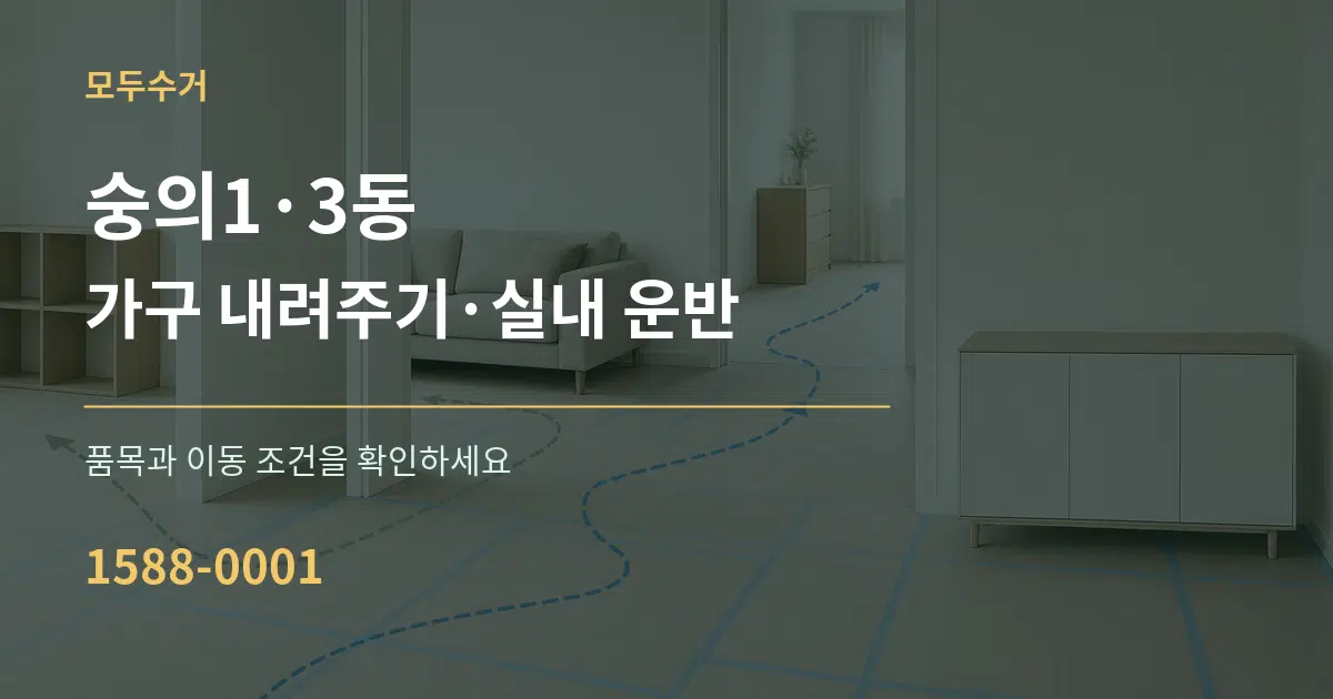 숭의1·3동 가구 내려주기·실내 운반 서비스 이용 안내 그래픽