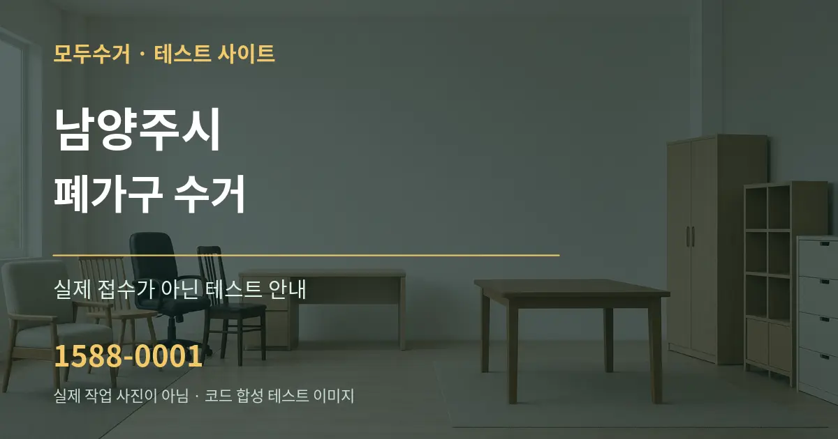 남양주시 폐가구 수거 테스트 상담 안내 그래픽