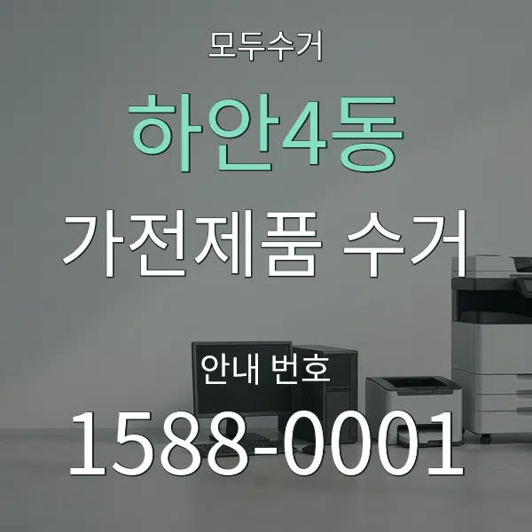 하안4동 가전제품 수거 대표 안내 그래픽