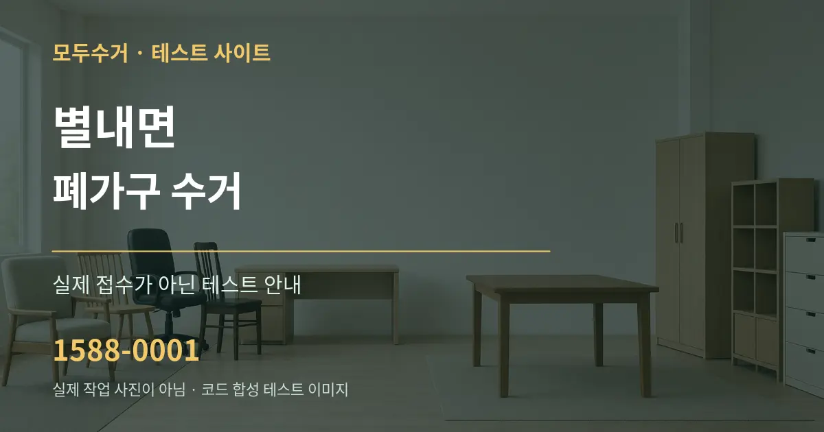 별내면 폐가구 수거 테스트 상담 안내 그래픽