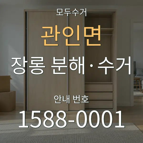 관인면 장롱 분해·수거 대표 안내 그래픽