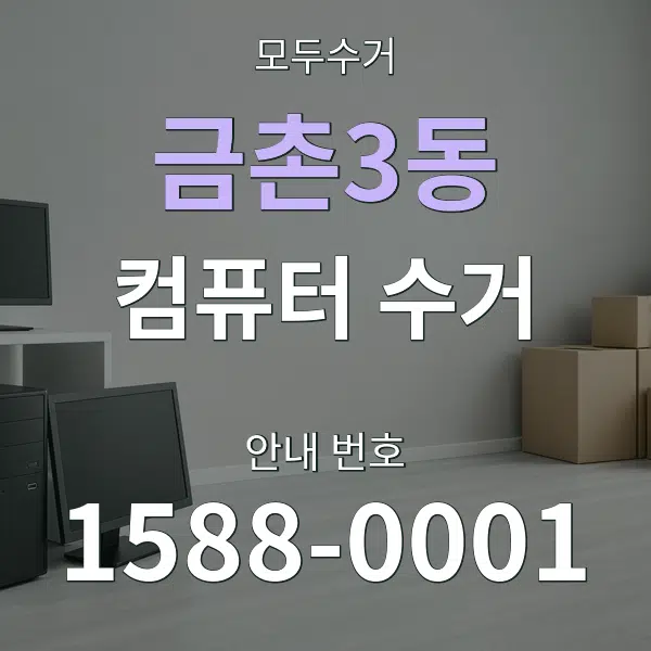 금촌3동 컴퓨터 수거 대표 안내 그래픽
