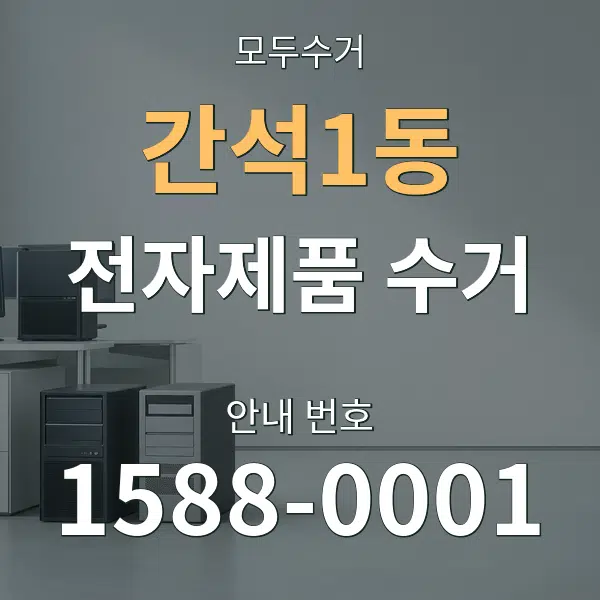 간석1동 전자제품 수거 대표 안내 그래픽