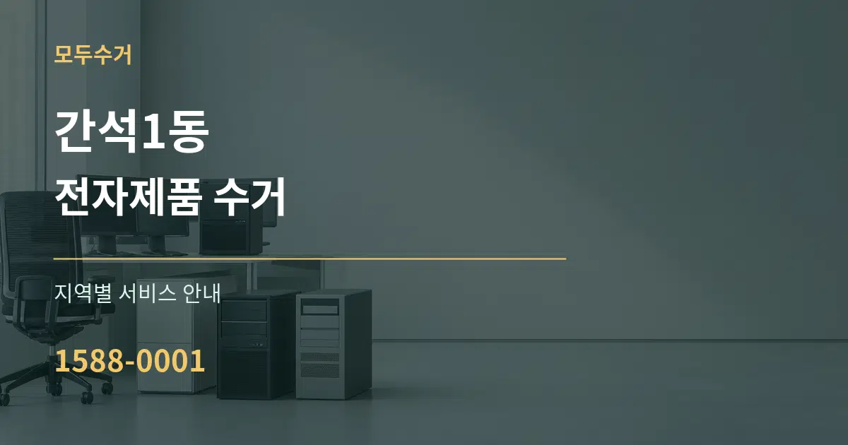 간석1동 전자제품 수거 대표 안내 그래픽