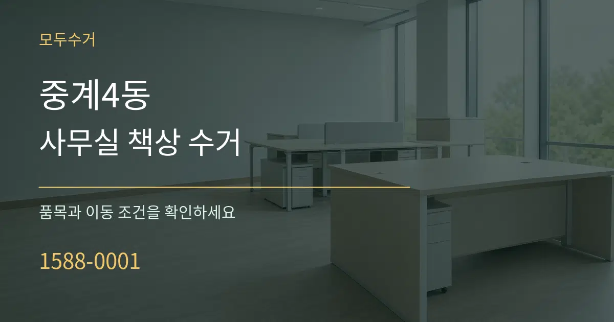 중계4동 사무실 책상 수거 작업 조건 안내 그래픽