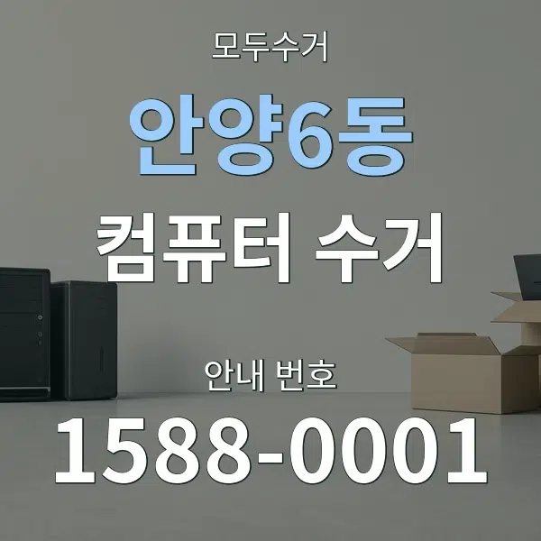 안양6동 컴퓨터 수거 대표 안내 그래픽