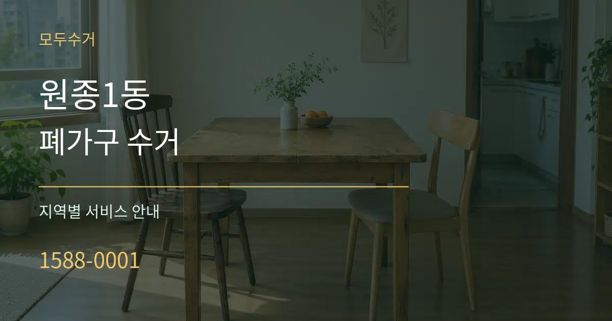 원종1동 폐가구 수거 대표 안내 그래픽
