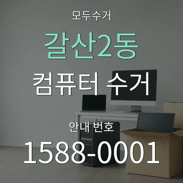 갈산2동 컴퓨터 수거 대표 안내 그래픽