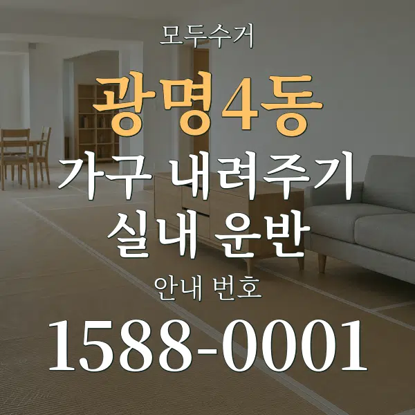 광명4동 가구 내려주기·실내 운반 대표 안내 그래픽