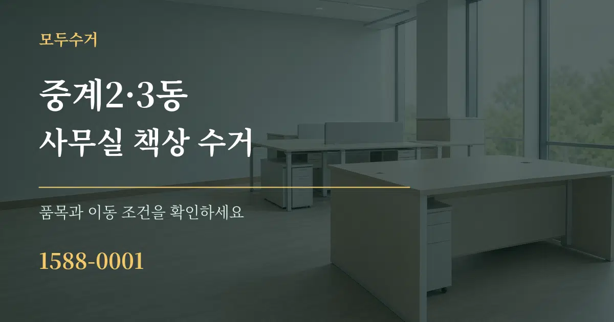 중계2·3동 사무실 책상 수거 서비스 이용 안내 그래픽