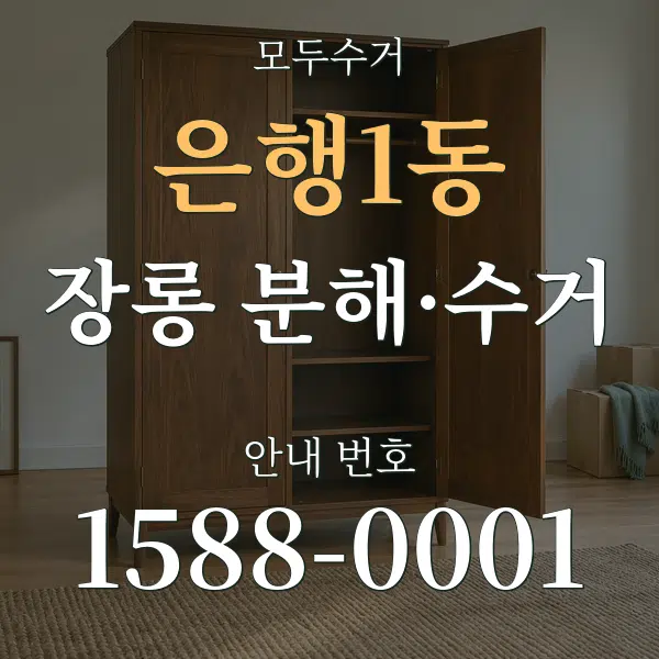 은행1동 장롱 분해·수거 대표 안내 그래픽