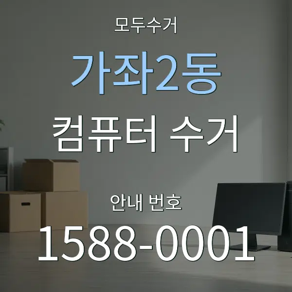 가좌2동 컴퓨터 수거 대표 안내 그래픽