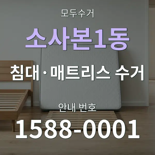 소사본1동 침대·매트리스 수거 대표 안내 그래픽