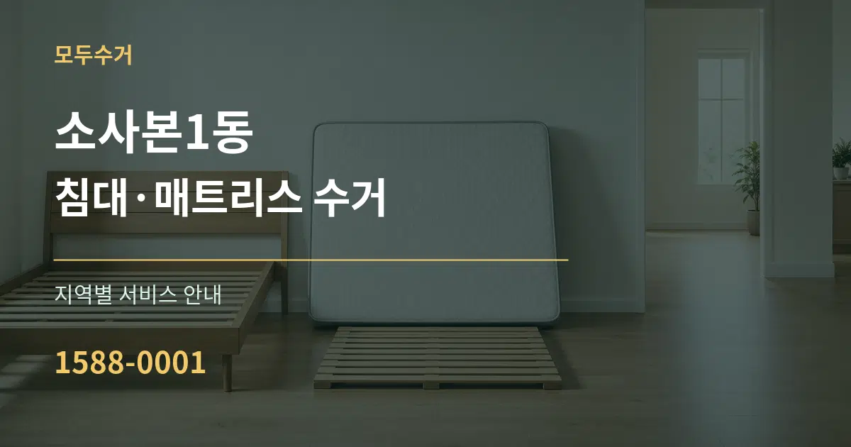 소사본1동 침대·매트리스 수거 대표 안내 그래픽