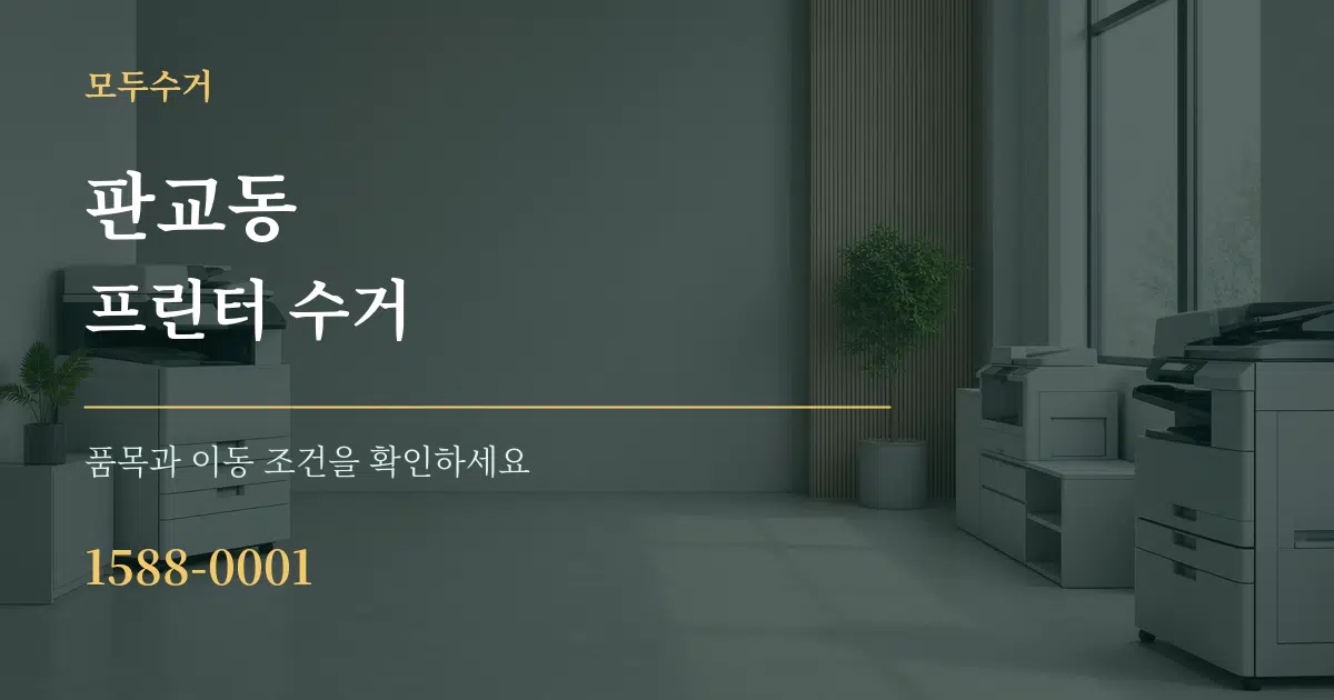 판교동 프린터 수거 서비스 이용 안내 그래픽