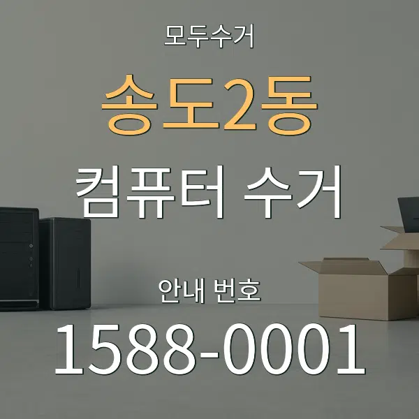 송도2동 컴퓨터 수거 대표 안내 그래픽