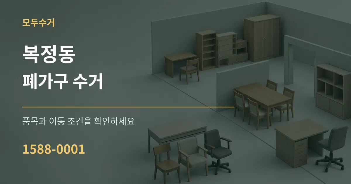 복정동 폐가구 수거 서비스 이용 안내 그래픽