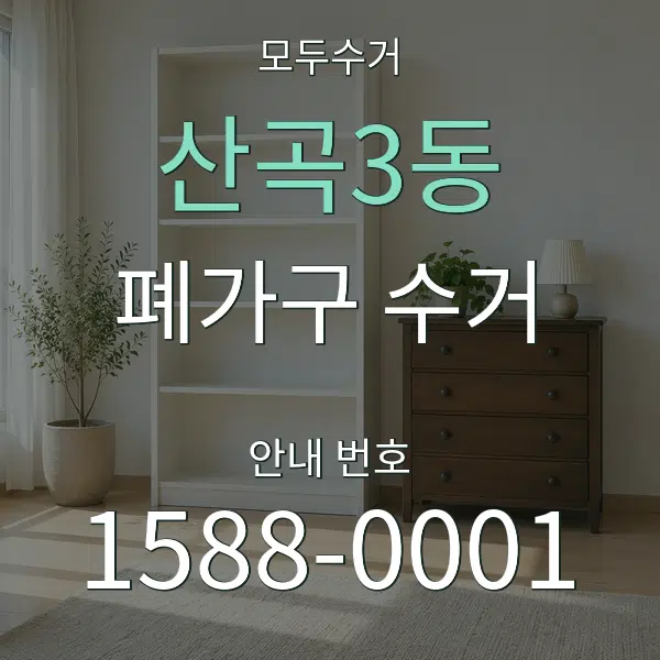산곡3동 폐가구 수거 대표 안내 그래픽