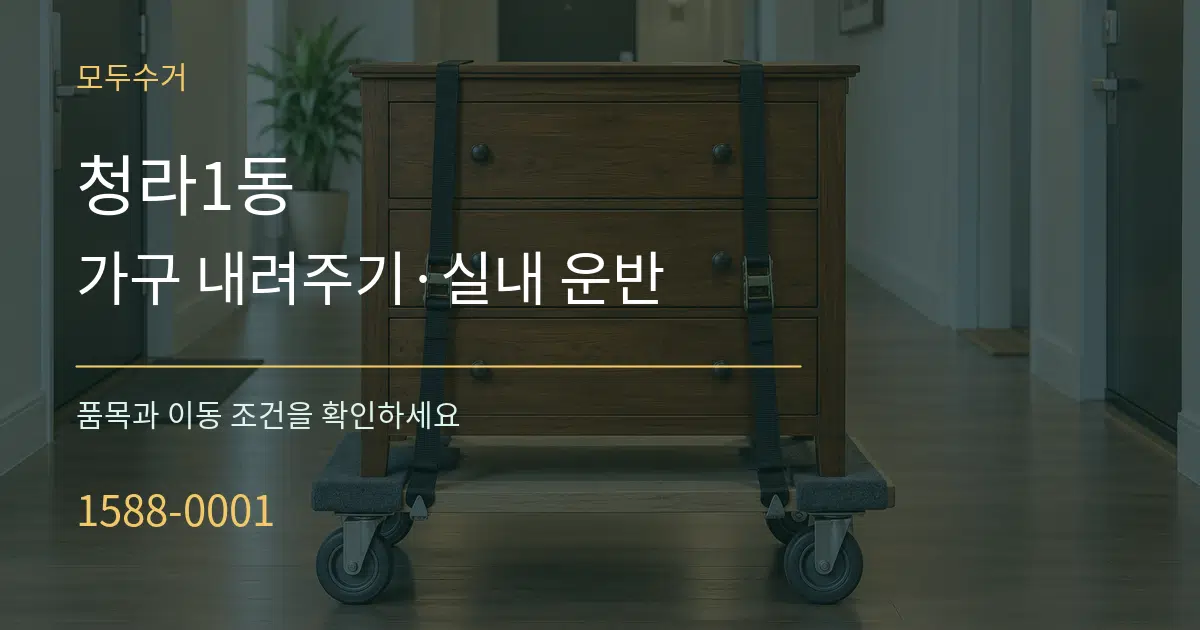 청라1동 가구 내려주기·실내 운반 작업 조건 안내 그래픽