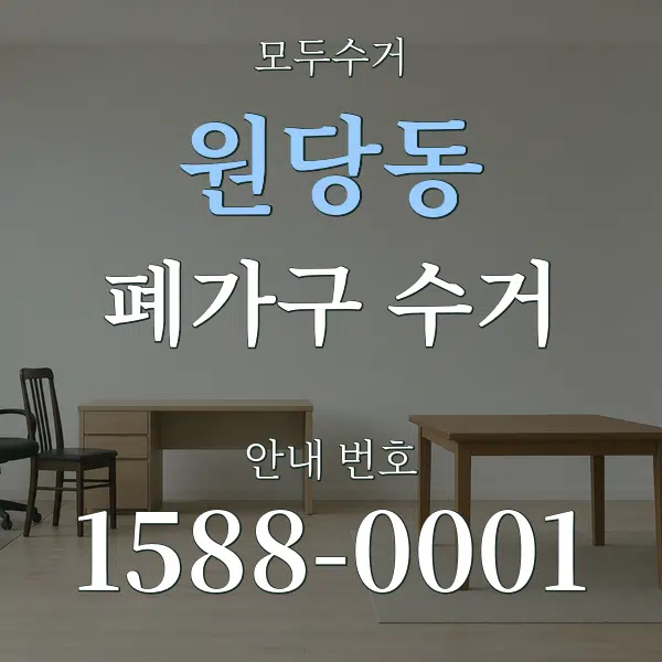 원당동 폐가구 수거 대표 안내 그래픽