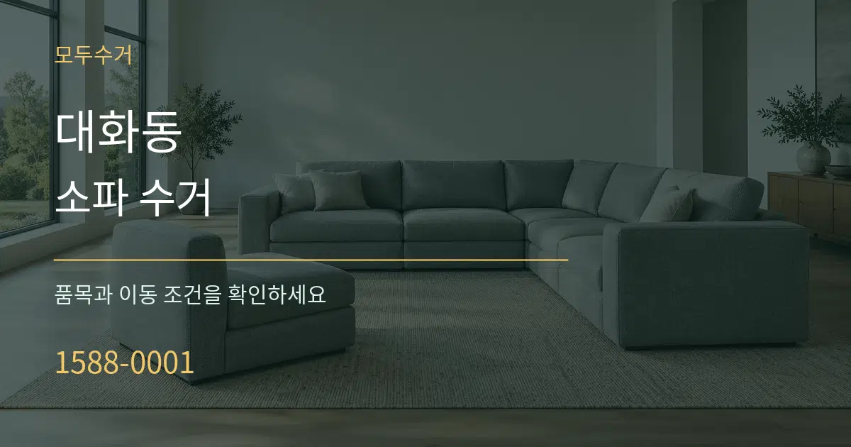 대화동 소파 수거 작업 조건 안내 그래픽