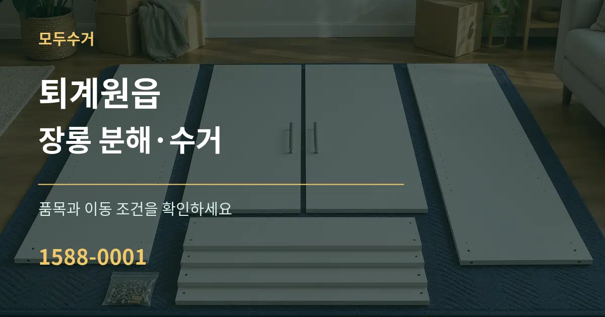 퇴계원읍 장롱 분해·수거 작업 조건 안내 그래픽