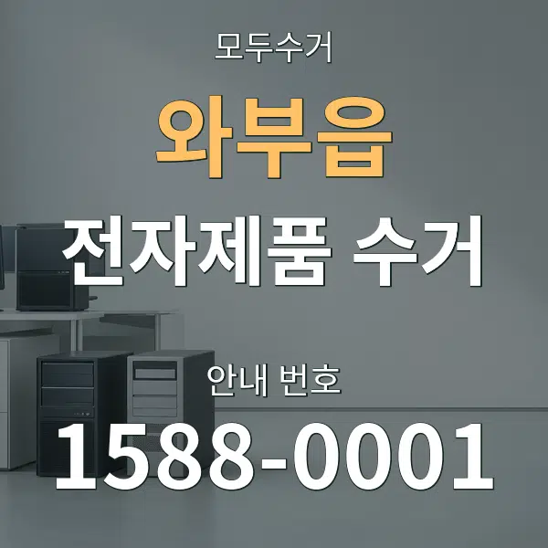 와부읍 전자제품 수거 대표 안내 그래픽