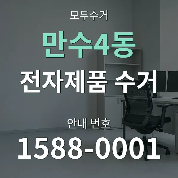 만수4동 전자제품 수거 대표 안내 그래픽