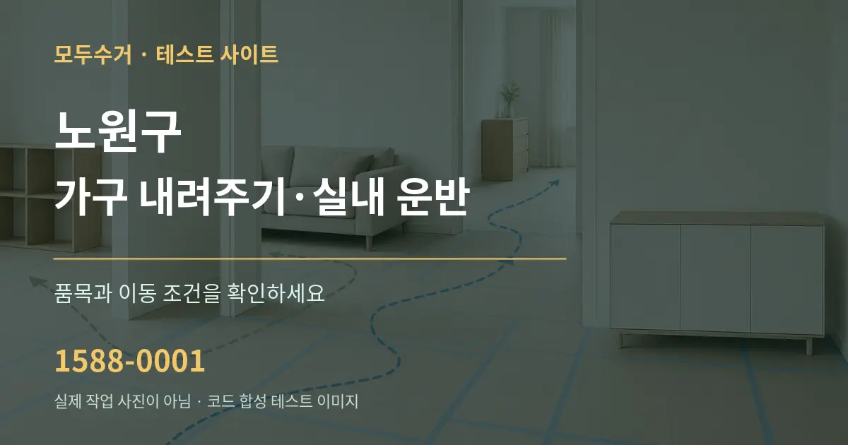 노원구 가구 내려주기·실내 운반 작업 조건 안내 그래픽