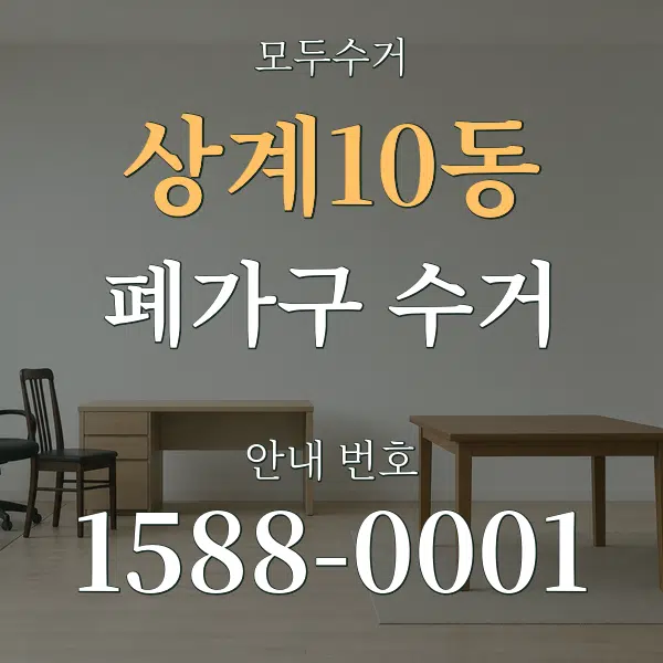 상계10동 폐가구 수거 대표 안내 그래픽