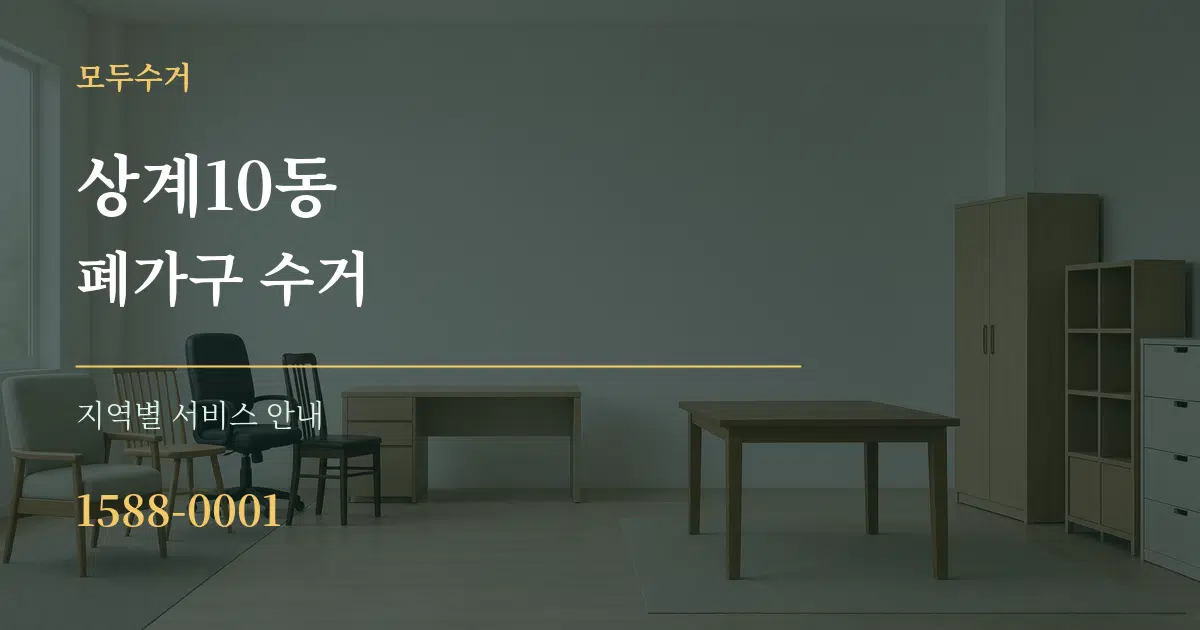 상계10동 폐가구 수거 대표 안내 그래픽