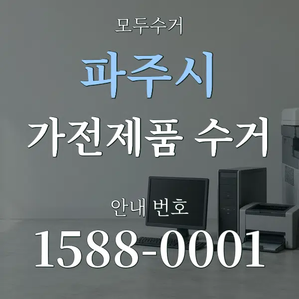 파주시 가전제품 수거 대표 안내 그래픽