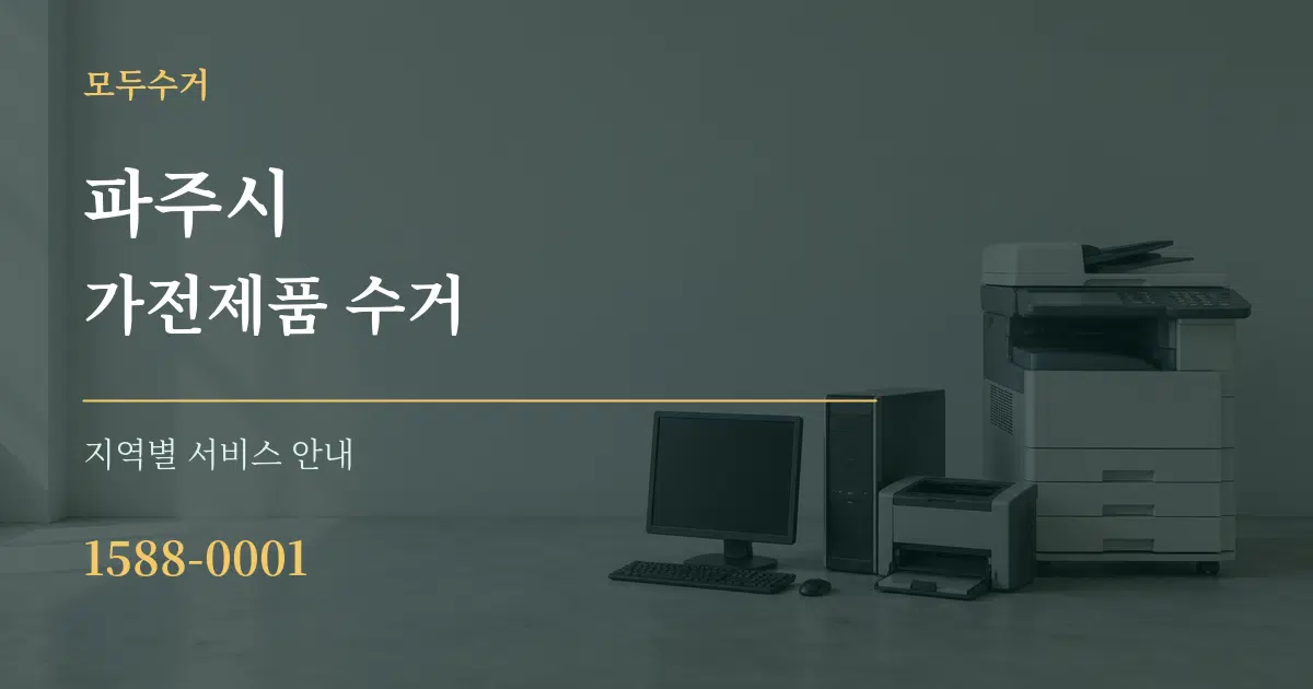파주시 가전제품 수거 대표 안내 그래픽